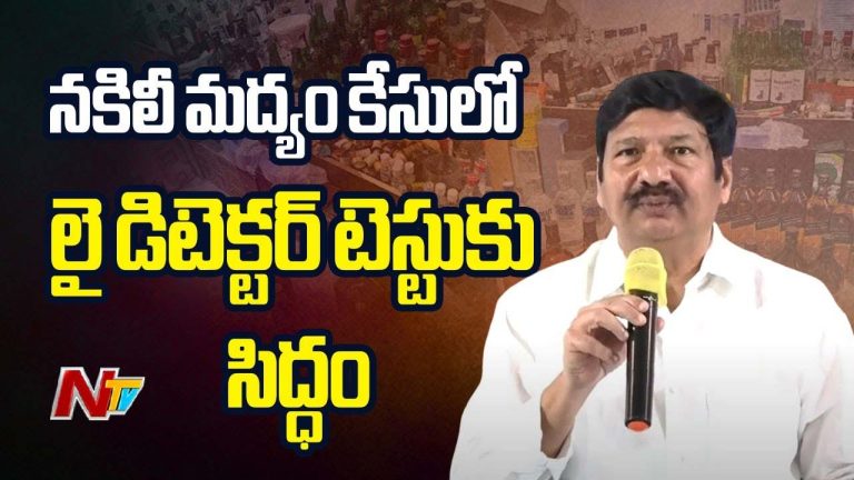 Jogi Ramesh: నకిలీ మద్యం కేసులో ఏ విచారణకైనా సిద్ధం..