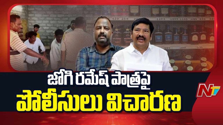 Fake Liquor Case: నకిలీ మద్యం కేసులో జోగి రమేశ్ పాత్రపై పోలీసుల విచారణ..