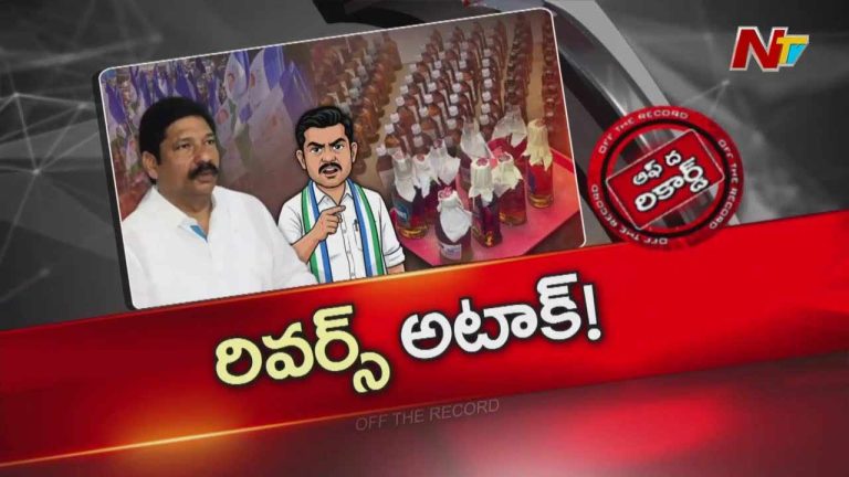 Off The Record : జోగి రమేష్ కూటమి ప్రభుత్వంపై రివర్స్ అటాక్ మొదలెట్టారా?