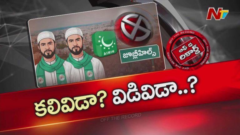 Off The Record : జూబ్లీ హిల్స్ పోరులో మైనార్టీల ఓట్లు ఎవరికి?