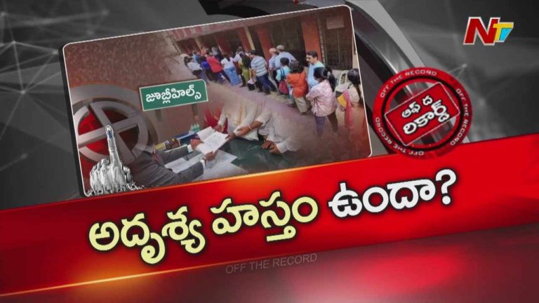 Off The Record : తెలంగాణ ప్రభుత్వంపై వ్యతిరేకతతోనే భారీగా జూబ్లీ హిల్స్ పోల్స్ కి నామినేషన్లు?
