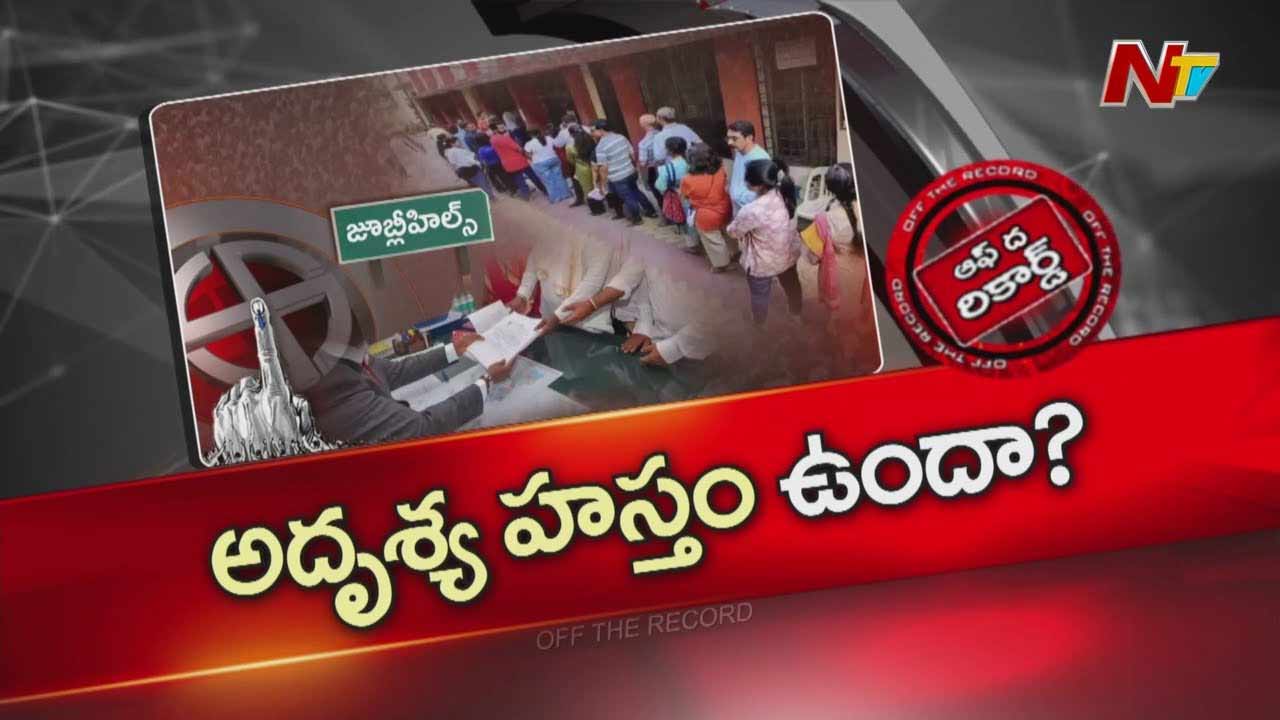 Off The Record : తెలంగాణ ప్రభుత్వంపై వ్యతిరేకతతోనే భారీగా జూబ్లీ హిల్స్ పోల్స్ కి నామినేషన్లు?