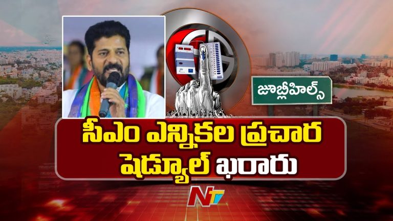 Jubilee Hills By Poll Elections 2025: జూబ్లీహిల్స్⁪లో రెండు విడతలుగా సీఎం ఎన్నికల ప్రచారం !
