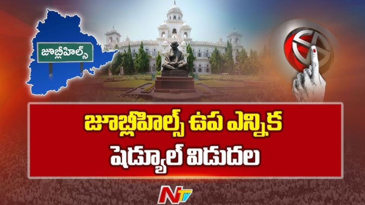 Jubilee Hills by-poll: జూబ్లీహిల్స్ ఉప ఎన్నిక నోటిఫికేషన్ విడుదల.. పోలింగ్ ఎప్పుడంటే?