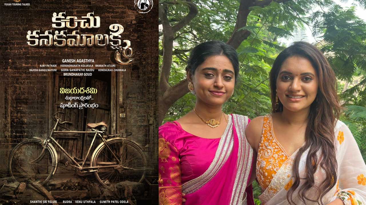 Kanchu Kanakamalaxmi: కంచు కనకమాలక్ష్మి పాటందుకుంది !