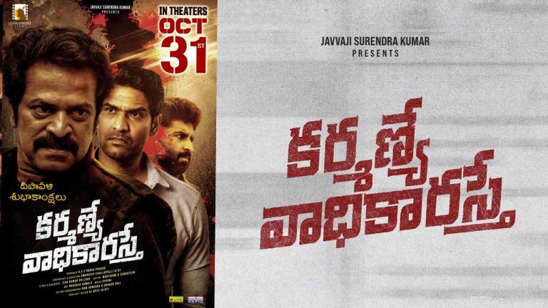 Karmanye Vadhikaraste: అక్టోబర్ 31న ‘కర్మణ్యే వాధికారస్తే’