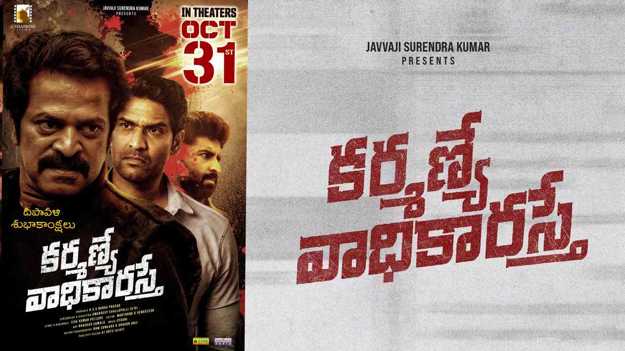 Karmanye Vadhikaraste: అక్టోబర్ 31న ‘కర్మణ్యే వాధికారస్తే’