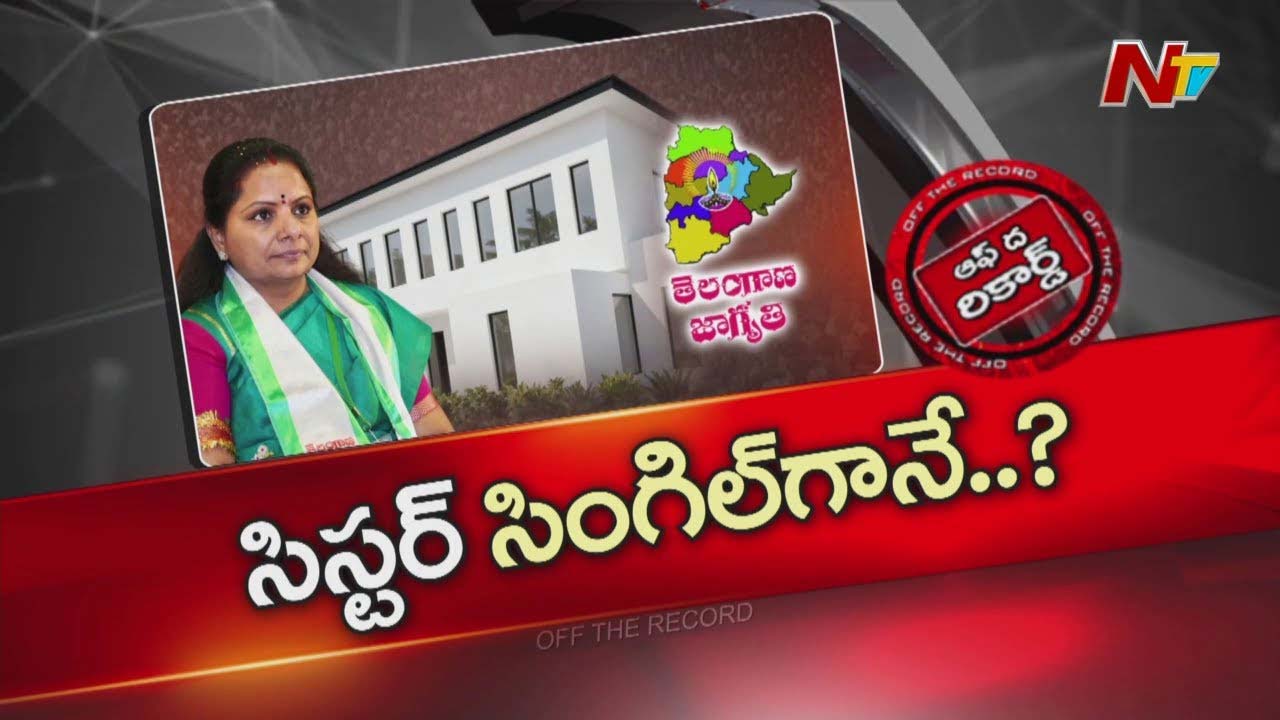 Off The Record : తెలంగాణ జాగృతి చీఫ్ కవిత సోలో ఫైట్ కు సిద్ధమయ్యారా?