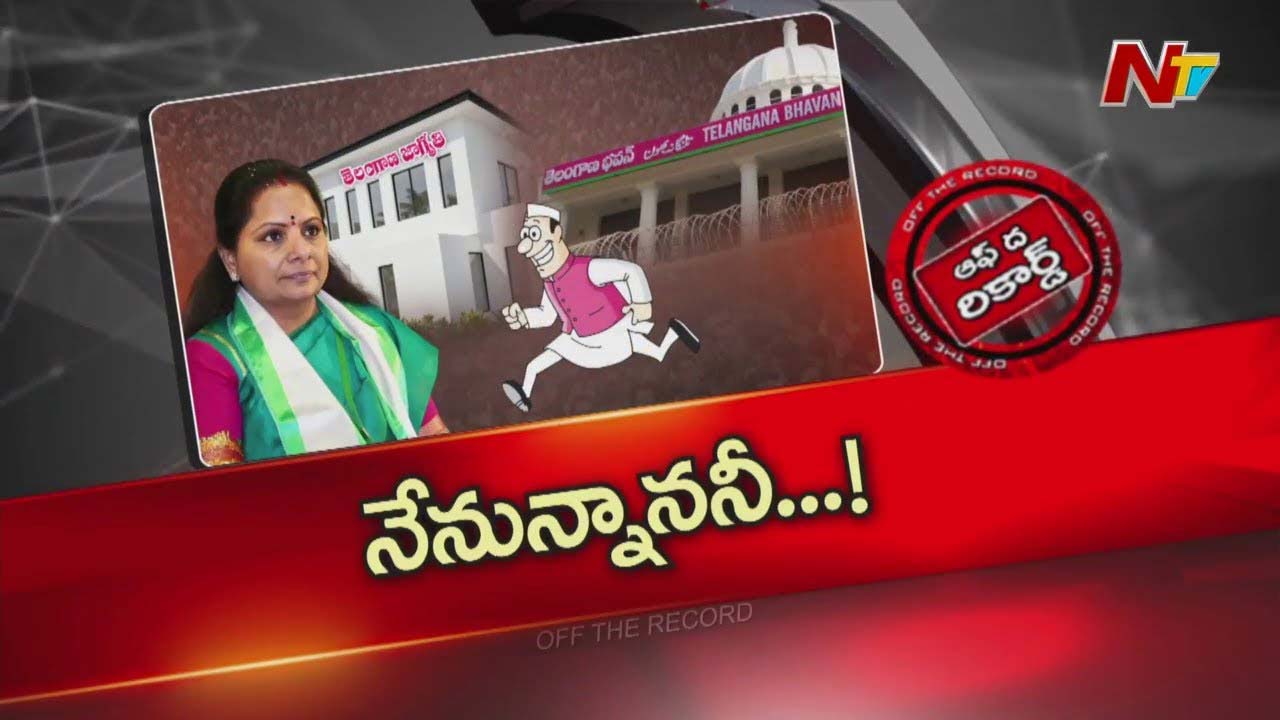 Off The Record: కవిత సవాల్ తో బీఆర్ఎస్ ఉలిక్కి పడుతుందా?