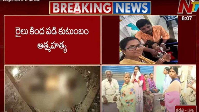 Kadapa Tragedy: ఏ కష్టం వచ్చిందో ఏమో.. కుటుంబం మొత్తంగా ట్రైన్ కింద పడి ఆత్మహత్య!