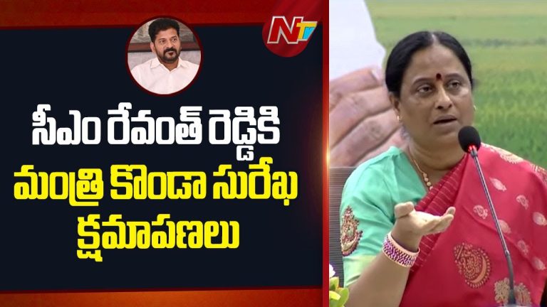 Minister Konda Surekha: సీఎం రేవంత్ రెడ్డికి క్షమాపణలు చెప్పిన కొండా సురేఖ..