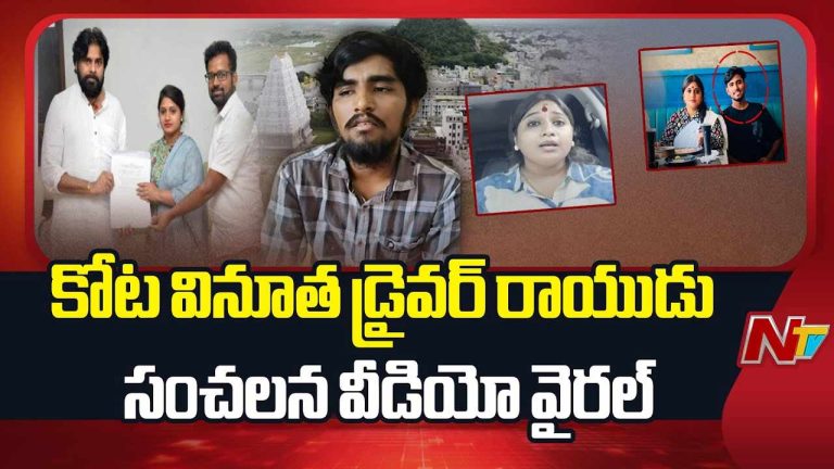 Kota Vinutha: జనసేన బహిష్కృత నేత సంచలన వ్యాఖ్యలు.. చేయని తప్పుకు జైలుకు వెళ్లా..