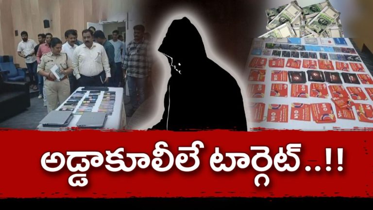 Cyber Gang Busted: ‘కుబేరా’ తరహా మోసం.. అమాయక అడ్డా కూలీలే వాళ్ల టార్గెట్