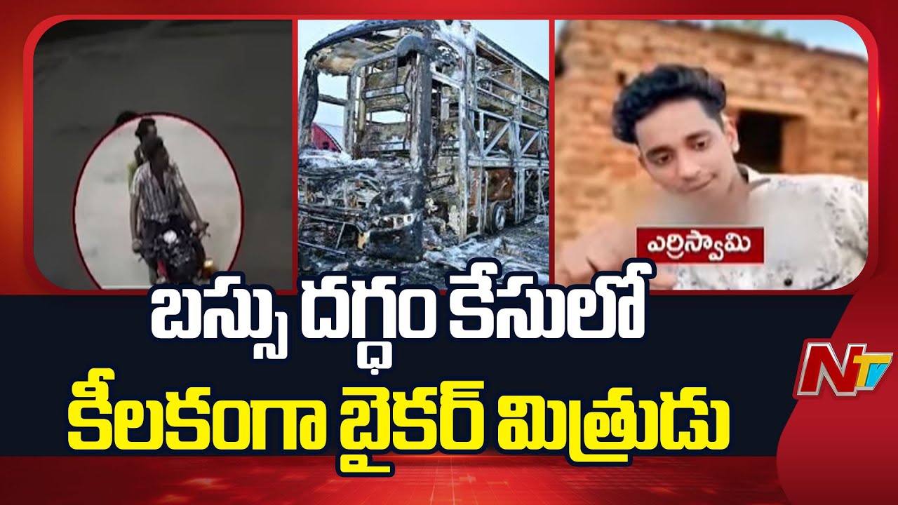 Kurnool Bus Incident: కర్నూలు బస్సు దగ్ధం ఘటనలో షాకింగ్ విషయాలు !