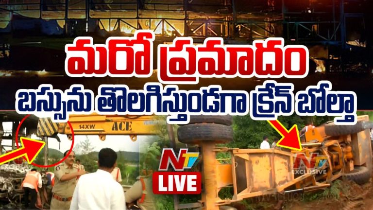 Kurnool Bus Tragedy: బస్సును తొలగిస్తుండగా క్రేన్‌ బోల్తా.. ఆపరేటర్‌కు గాయాలు..!