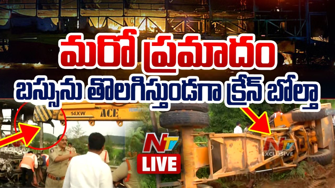 Kurnool Bus Tragedy: బస్సును తొలగిస్తుండగా క్రేన్‌ బోల్తా.. ఆపరేటర్‌కు గాయాలు..!