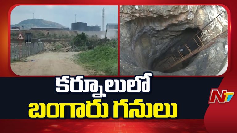 Kurnool : కర్నూలులో బంగారు వెలికితీత ప్రారంభం! జిల్లాలో బంగారు నిక్షేపాల కోసం పరిశోధనలు వేగం.