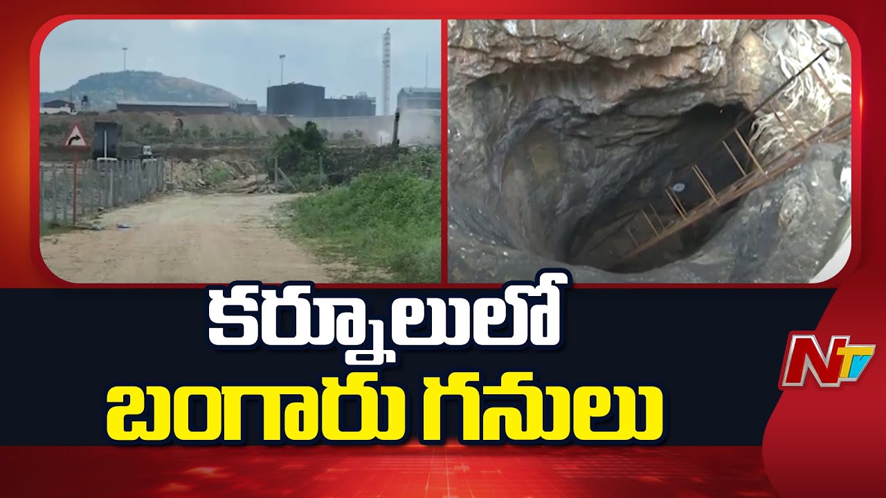 Kurnool : కర్నూలులో బంగారు వెలికితీత ప్రారంభం! జిల్లాలో బంగారు నిక్షేపాల కోసం పరిశోధనలు వేగం.