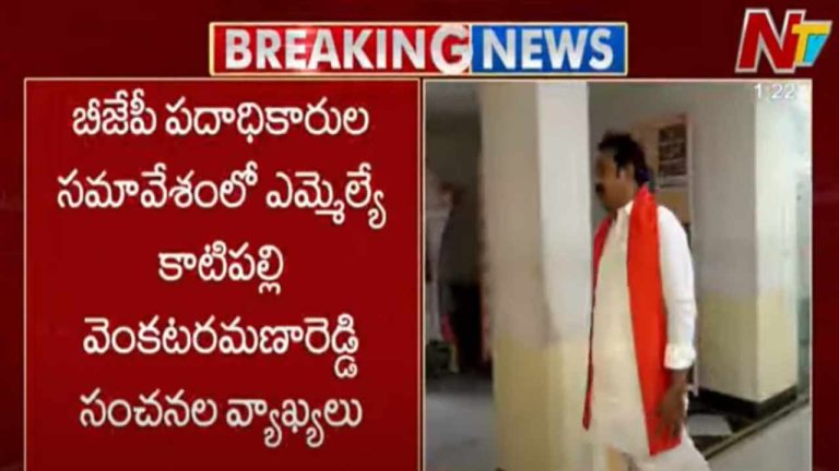 BJP MLA Katipally: ఎమ్మెల్యేలు, ఎంపీల మధ్య సమన్వయ లోపం.. కామారెడ్డి ఎమ్మెల్యే సంచలన వ్యాఖ్యలు..