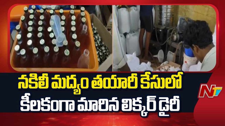 Illegal Liquor: నకిలీ మద్యం కేసులో కీలకంగా మారిన లిక్కర్ డైరీ.. లిస్టులో ప్రముఖుల పేర్లు!