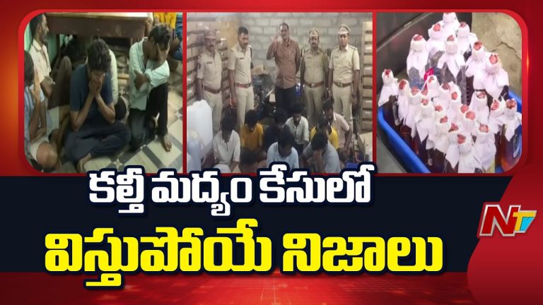 Andhra Pradesh: కల్తీ మద్యం కేసులో విస్తుపోయే నిజాలు.. ఏపీని కుదిపేస్తున్న మద్యం మాఫియా రహస్యాలు!