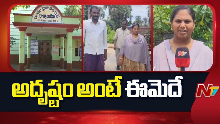 Local Body Elections: అదృష్టం అంటే ఈమెదే.. సర్పంచ్ పదవి వెతుక్కుంటూ వచ్చింది