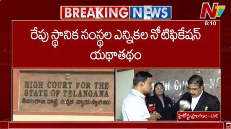 Local Body Elections: యథావిధిగా స్థానిక సంస్థల ఎన్నికలకు నోటిఫికేషన్‌..