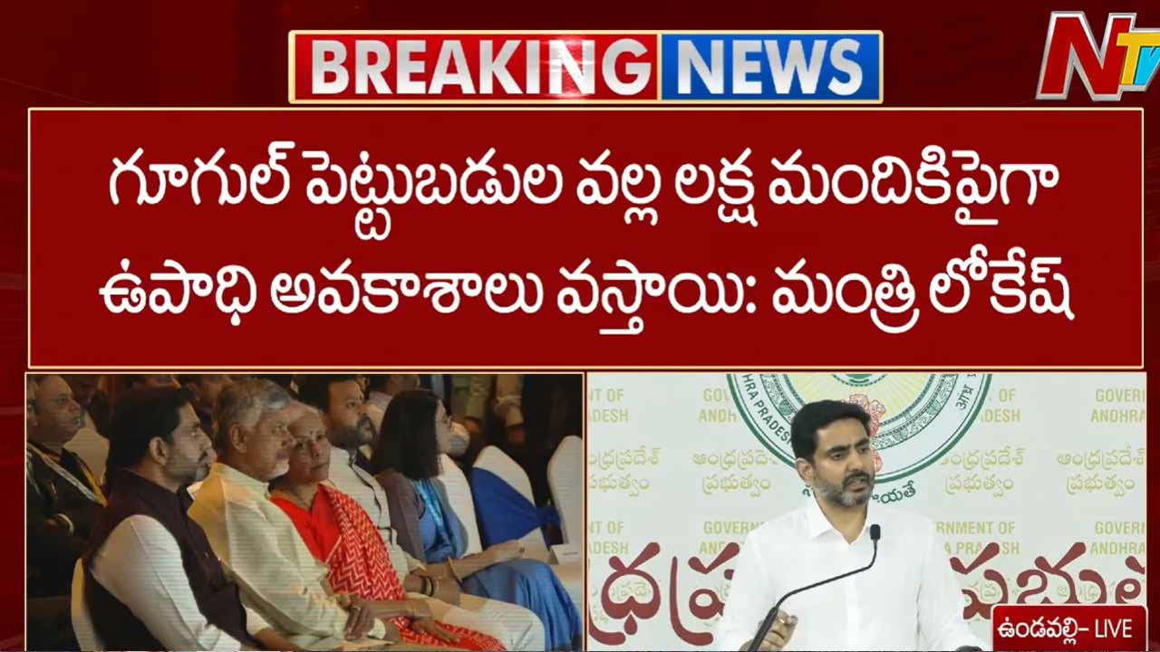 Minister Lokesh: గత ఐదేళ్లలో విధ్వంసం.. విశాఖ రూపురేఖలు మార్చనున్న గూగుల్..