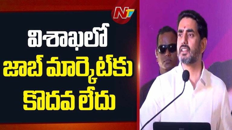 Minister Lokesh: విశాఖలో ఐదు లక్షల ఐటీ ఉద్యోగాలు సృష్టించడమే మా లక్ష్యం..