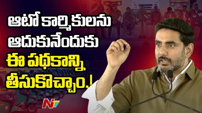 Nara Lokesh: ఆటోల వెనుక కొటేషన్లపై నారా లోకేష్ ఆసక్తికర వ్యాఖ్యలు..