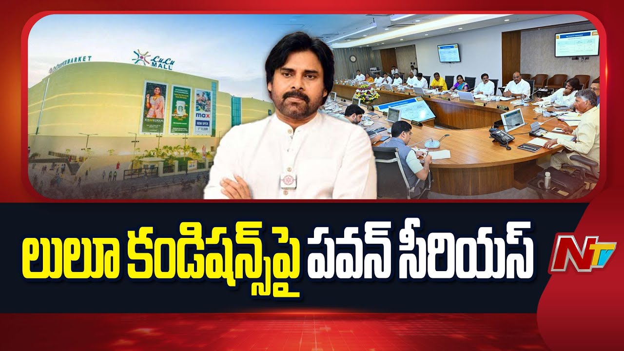 AP Politics : లులూ సంస్థపై డిప్యూటీ సీఎం పవన్ కళ్యాణ్ ఆగ్రహం..!
