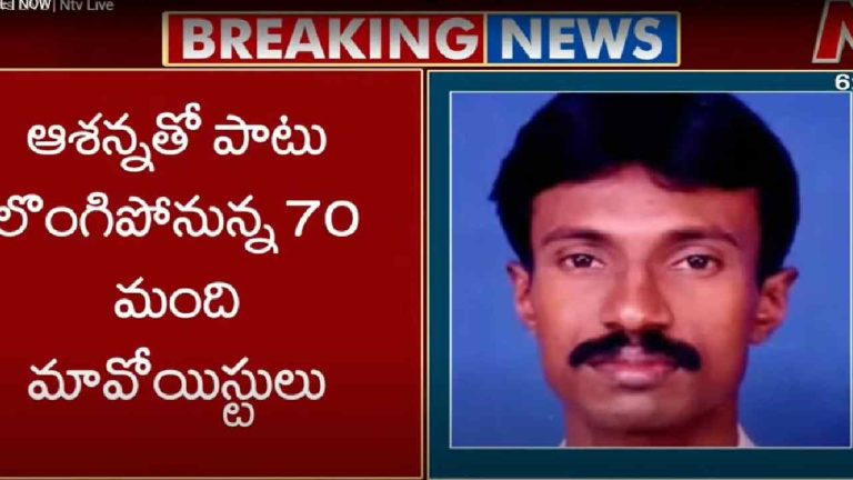 Maoist Surrender: మావోల ‘‘లొంగు’’బాట.. రేపు ఛత్తీస్‌గఢ్ సీఎం ముందు ఆశన్న సరెండర్..