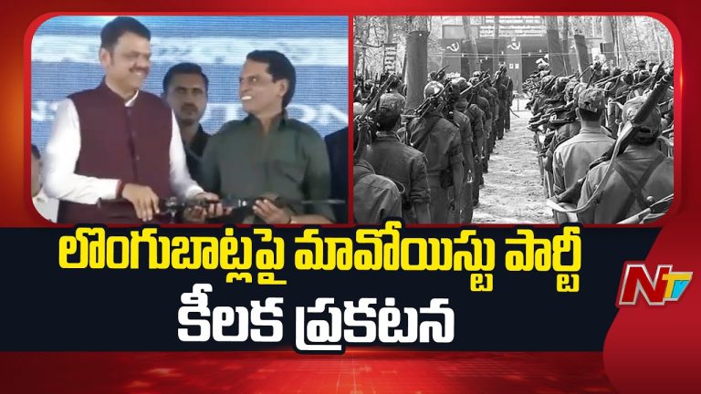 Maoist Party Central Committee: లొంగుబాట్లపై మావోయిస్టు పార్టీ కీలక ప్రకటన!