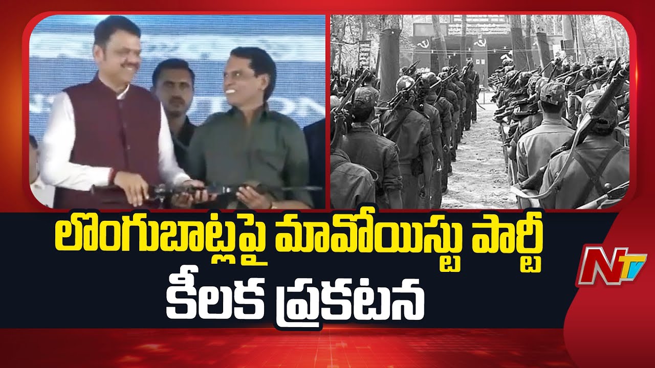 Maoist Party Central Committee: లొంగుబాట్లపై మావోయిస్టు పార్టీ కీలక ప్రకటన!