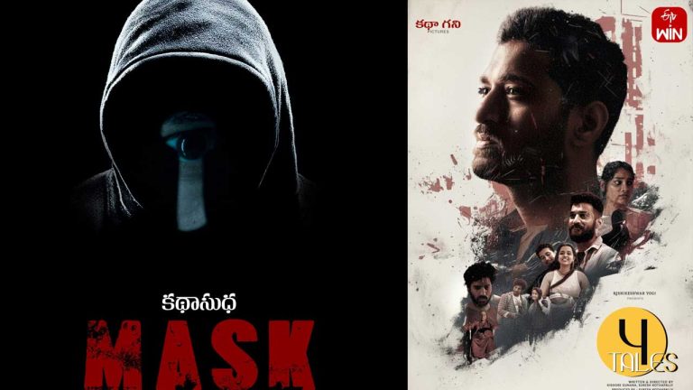 4 Tales : ఆకట్టుకుంటున్న తొలి కథ ‘ది మాస్క్’!