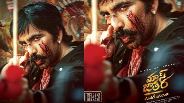 Mass Jathara : మాస్ జాతర ట్రైలర్ రిలీజ్ డేట్ ఫిక్స్ – రవితేజ మాస్ ఎంట్రీకి రెడీ!