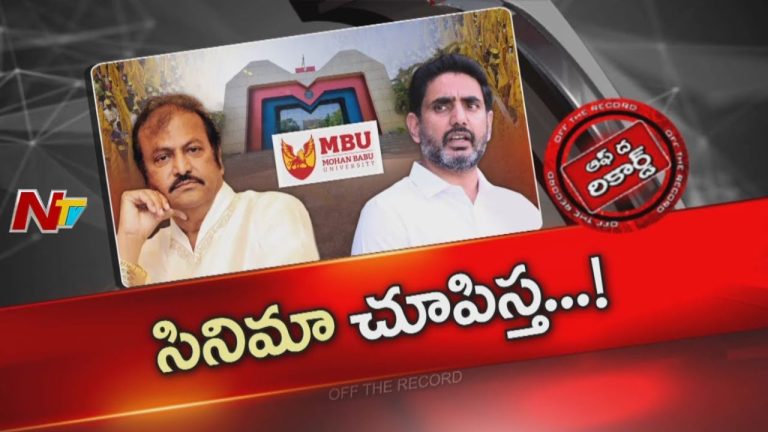 Off The Record: మోహన్ బాబును కొట్టాల్సిన చోట టీడీపీ గట్టిగానే కొట్టిందా..?