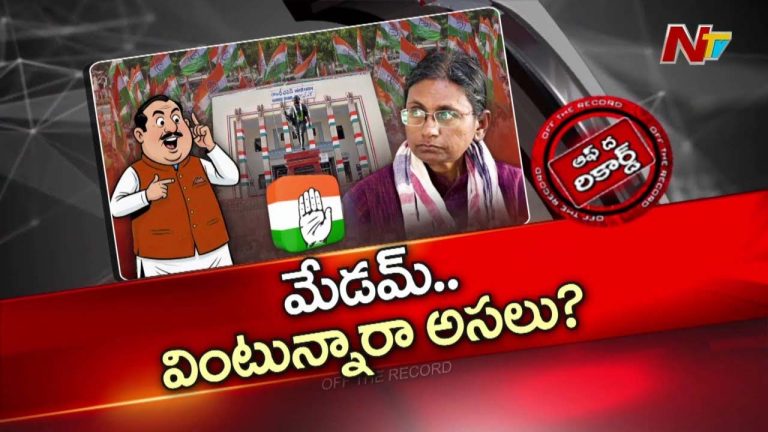 Off The Record :  టీ-కాంగ్రెస్ ఇంఛార్జ్ మంత్రుల పంచాయితిని పట్టించుకోవడం లేదా?