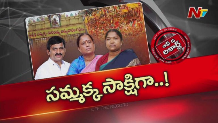 Off The Record : మేడారం సమ్మక్క సాక్షిగా బయటపడుతున్న కాంగ్రెస్ మంత్రుల కుమ్ములాటలు