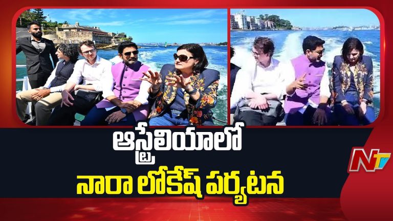 ఆస్ట్రేలియా లో మంత్రి నారా లోకేష్ పర్యటన..