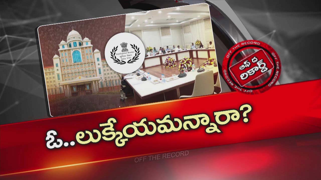 Off The Record : మంత్రి సంతకం కోసం రేట్లు ఫిక్స్‌ చేస్తున్న కొందరు పీఎస్‌, ఓఎస్టీలు?