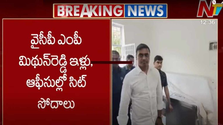 MP Mithun Reddy: వైసీపీ ఎంపీ మిథున్ రెడ్డి ఇళ్లు, కార్యాలయాల్లో సిట్ సోదాలు..
