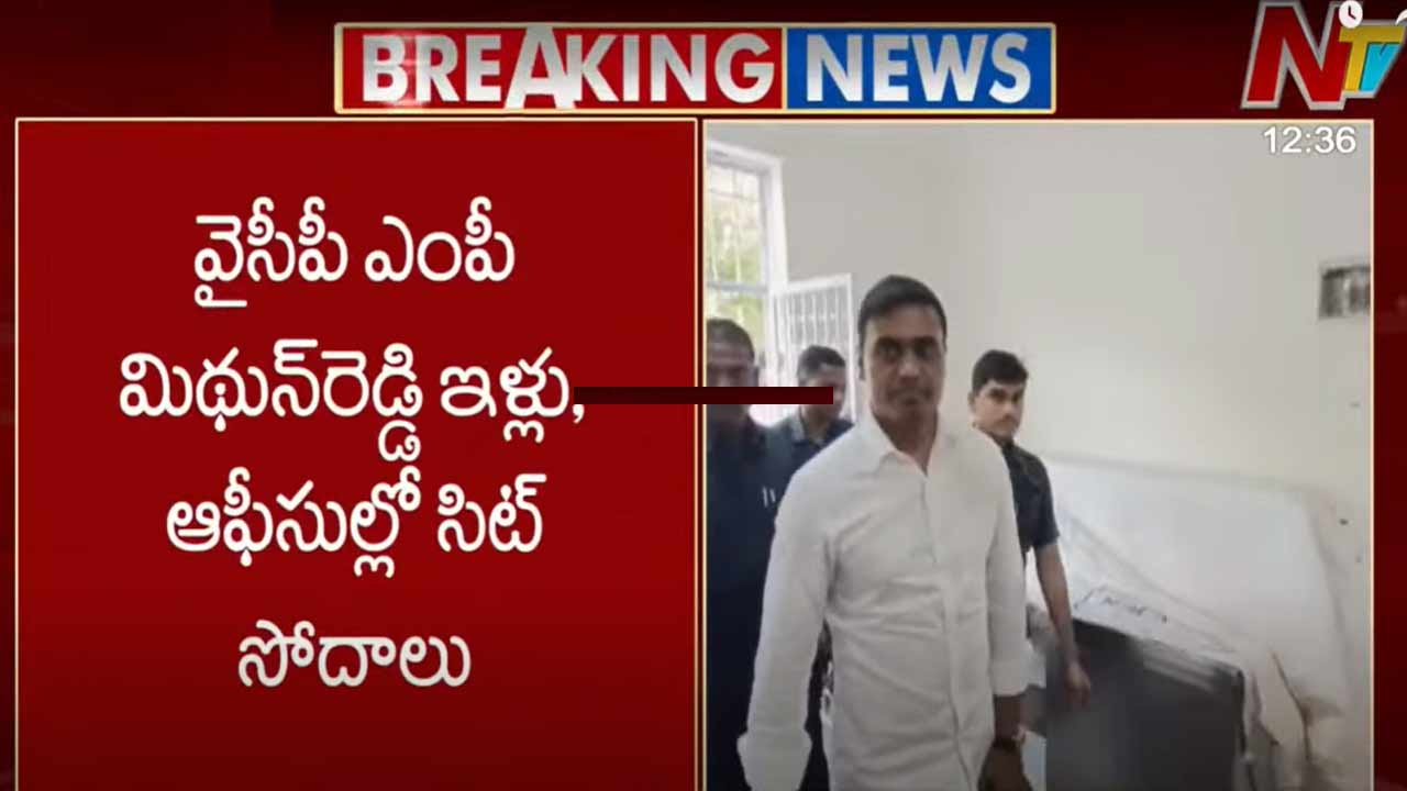 MP Mithun Reddy: వైసీపీ ఎంపీ మిథున్ రెడ్డి ఇళ్లు, కార్యాలయాల్లో సిట్ సోదాలు..