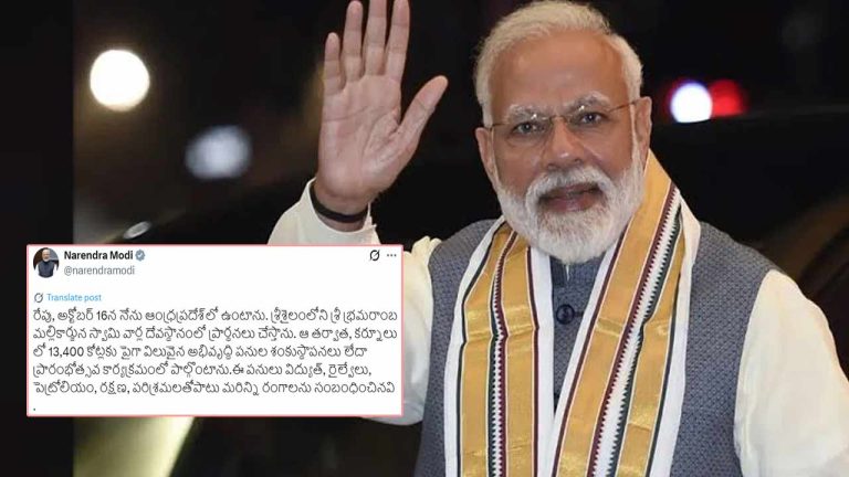 PM Modi AP Tour: ఏపీ పర్యటనపై ప్రధాని మోడీ ట్వీట్.. రేపు నేను ఏపీలో ఉంటా..