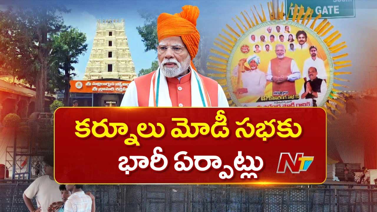 PM Modi AP Tour: రేపు ఏపీకి ప్రధాని మోడీ.. జోరుగా కొనసాగుతున్న ఏర్పాట్లు..