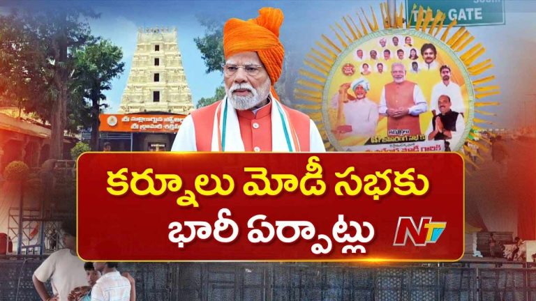 PM Modi AP Tour: ఏపీలో ప్రధాని భారీ బహిరంగ సభ.. రూ.13,430 కోట్లతో…