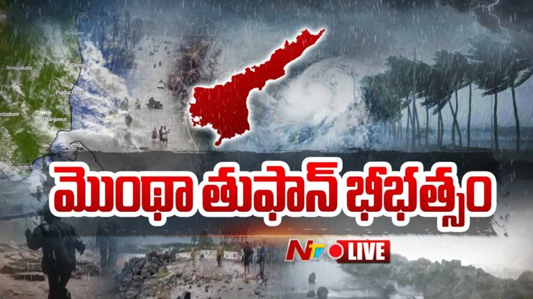 Weather Updates : తెలంగాణకు అర్ధరాత్రి హై అలెర్ట్‌..  తీరాన్ని తాకిన ‘మొంథా’