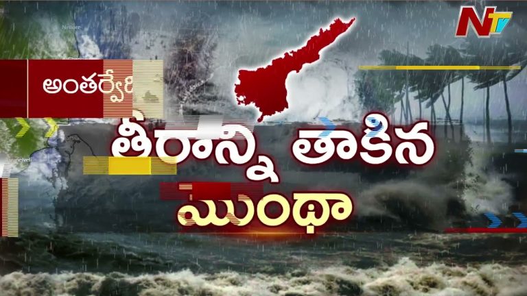 Machilipatnam: మచిలీపట్నంలో మోంతా తుఫాన్ ఉగ్రరూపం, విద్యుత్ స్థంభాలు, చెట్లు కూలిపోవడంతో అలజడి