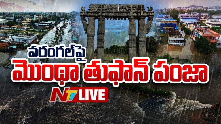 Montha Effect : తెలంగాణలో అక్కడ నిలిచిన రాకపోకలు.. ఆరు జిల్లాలకు రెడ్‌ అలర్ట్‌