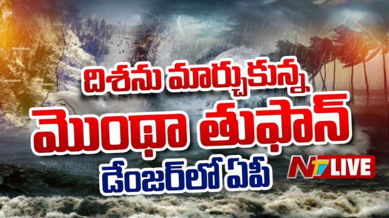 Montha Cyclone Effect: తీరాన్ని తాకిన ‘మొంథా’ తుఫాన్.. అక్కడ 8:30 నుంచి వాహనాల రాకపోకలు నిలిపివేత..